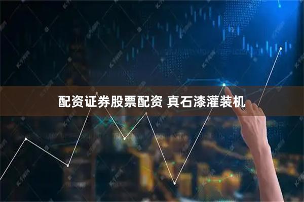 配资证券股票配资 真石漆灌装机