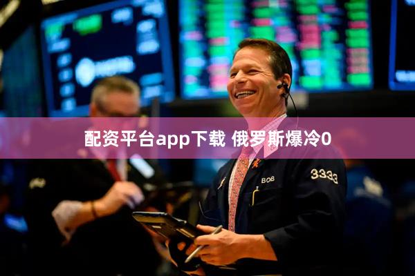 配资平台app下载 俄罗斯爆冷0